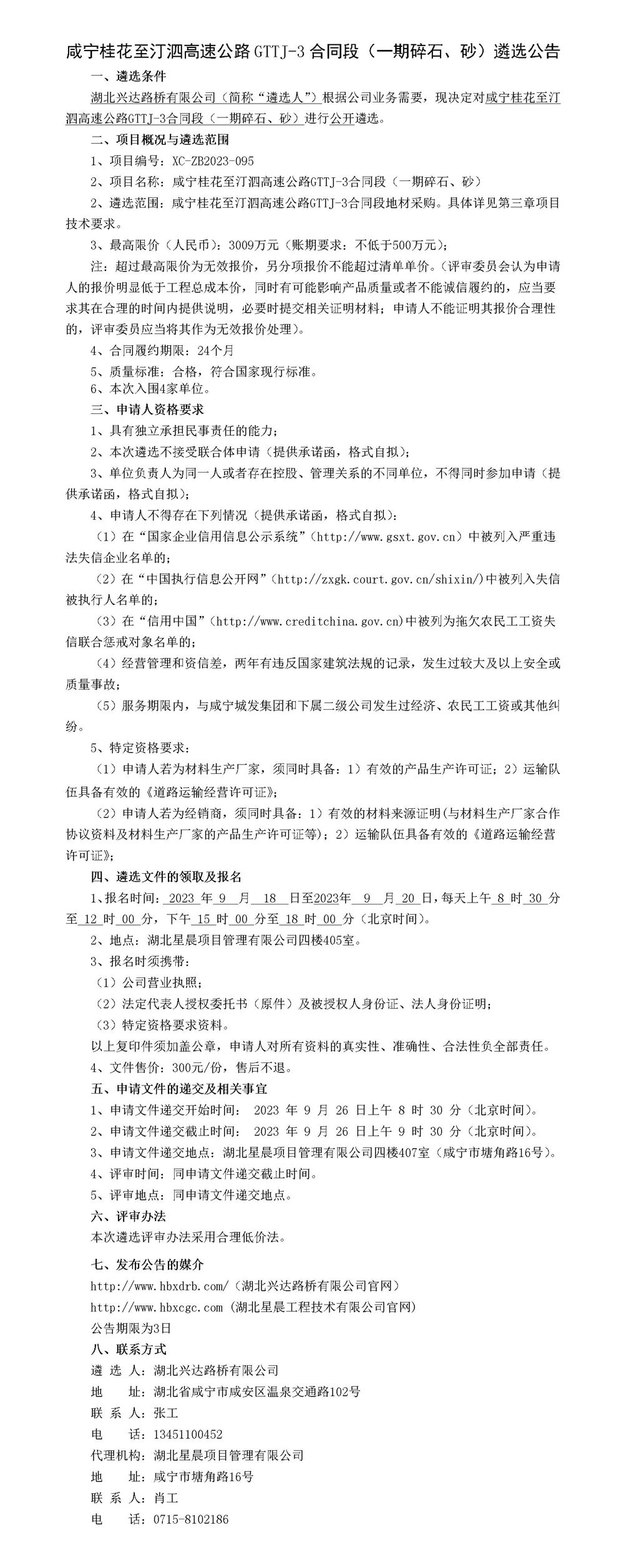 咸寧桂花至汀泗高速公路GTTJ-3合同段（一期碎石、砂）遴選公告_01_副本