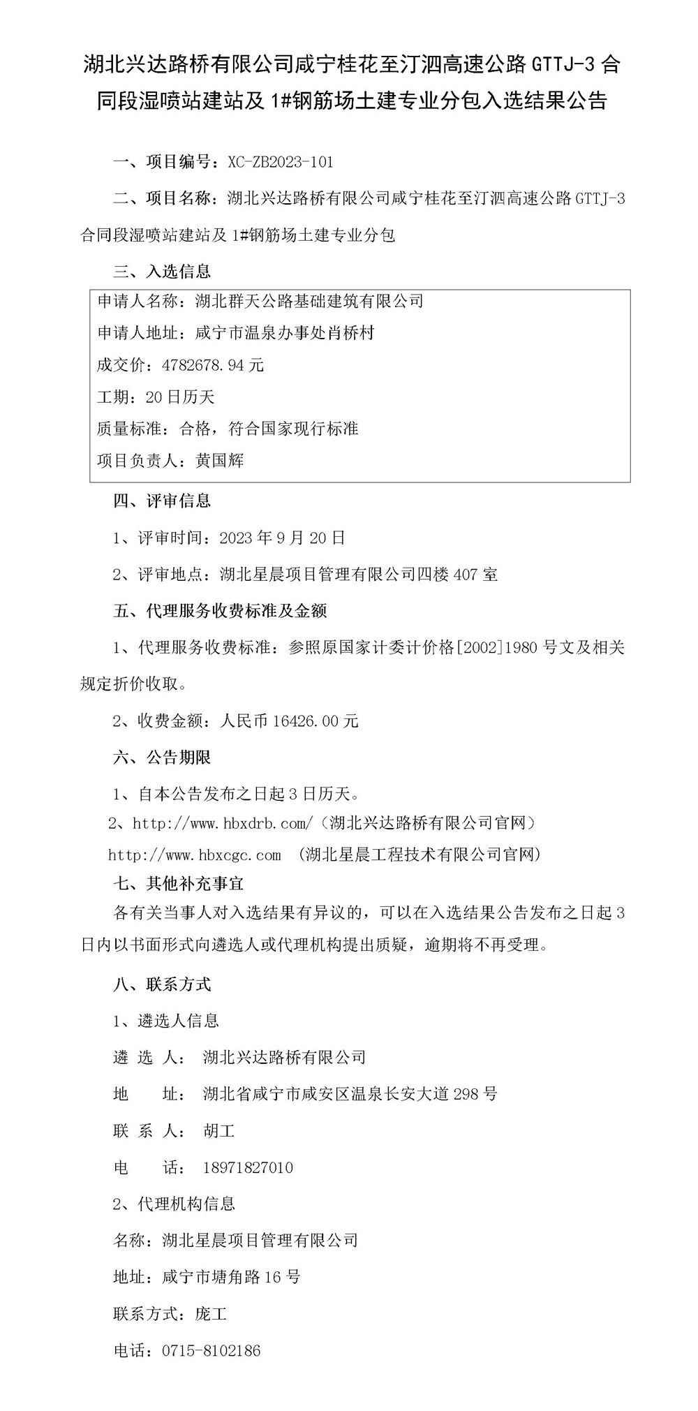 中標(biāo)結(jié)果公示-濕噴站建站_01_副本