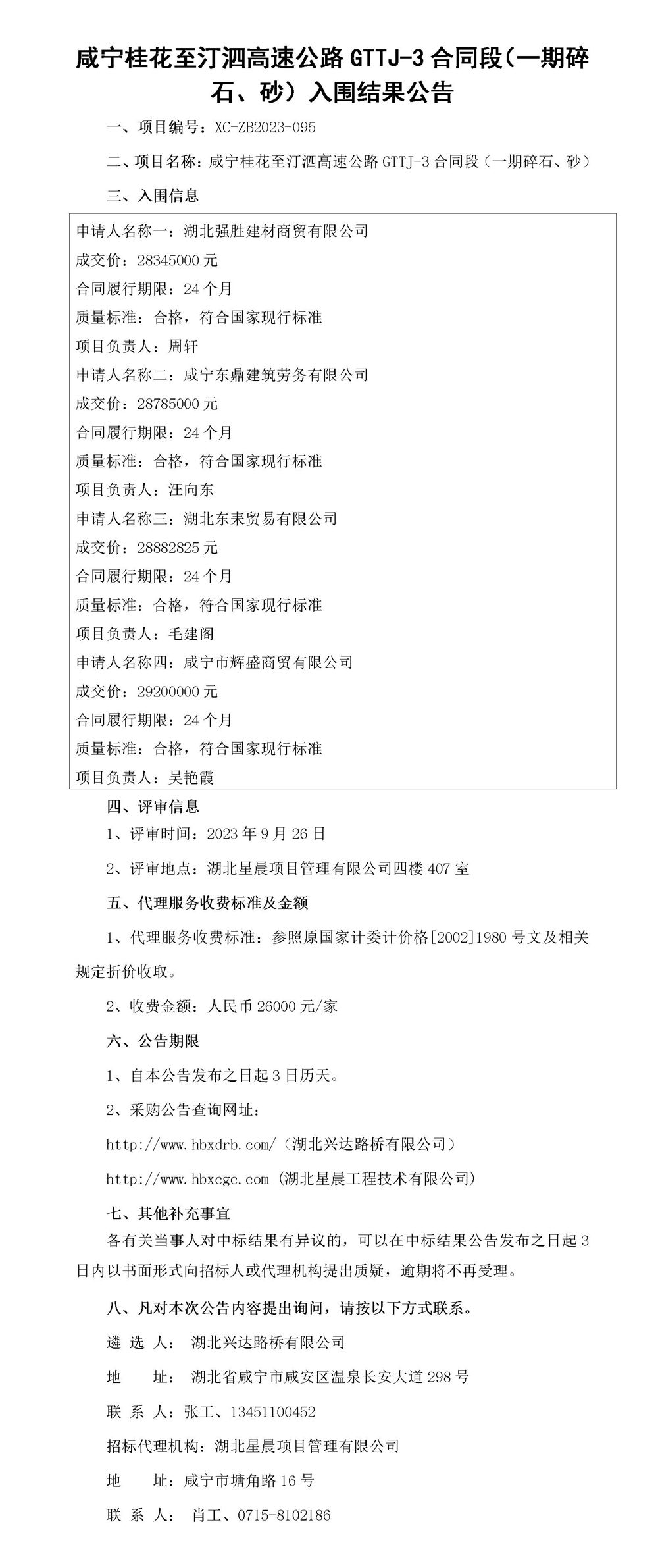 中標(biāo)結(jié)果公示-地材(1)_副本