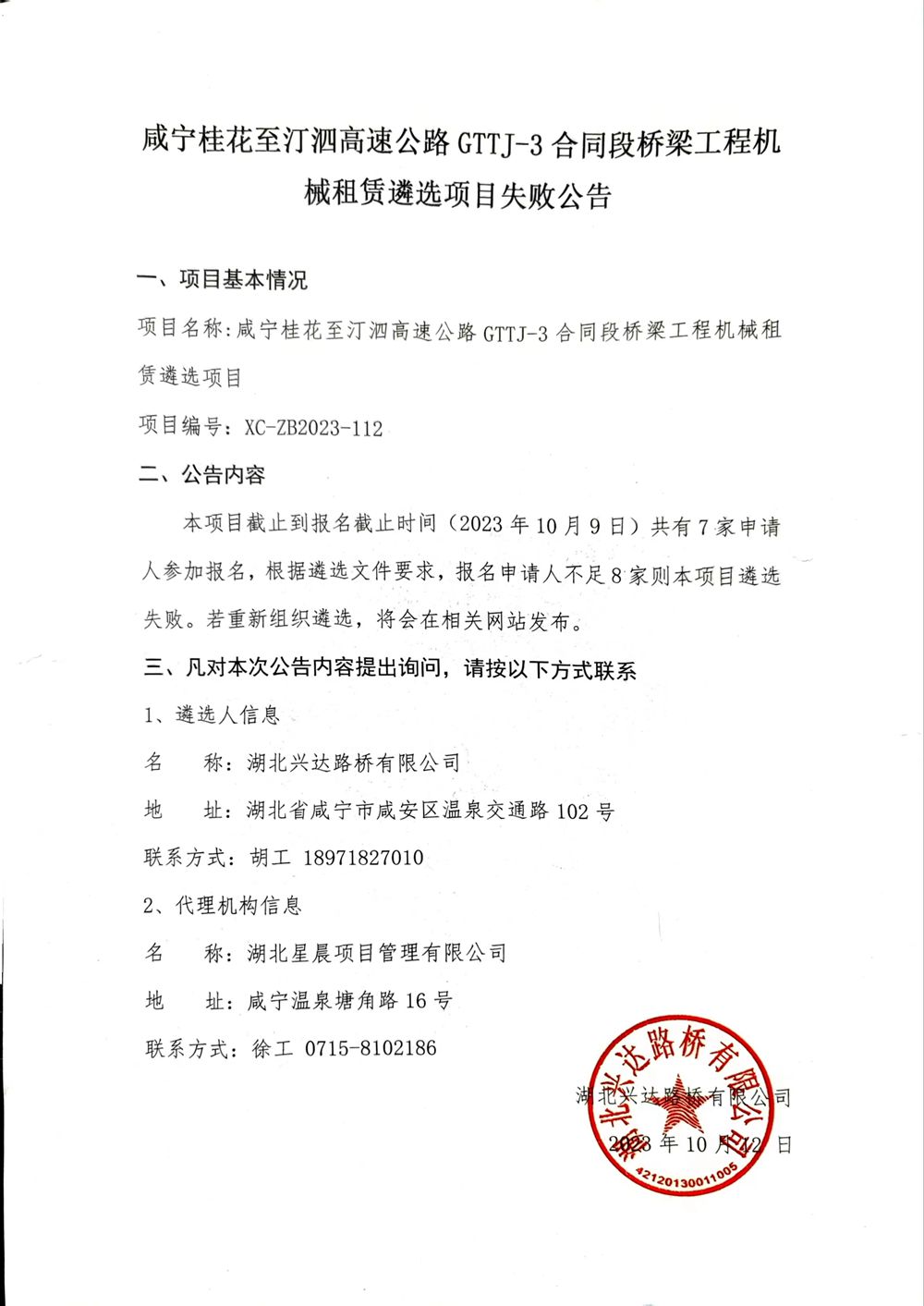 咸寧桂花至汀泗高速公路GTTJ-3合同段橋梁工程機械租賃遴選項目失敗公告_副本