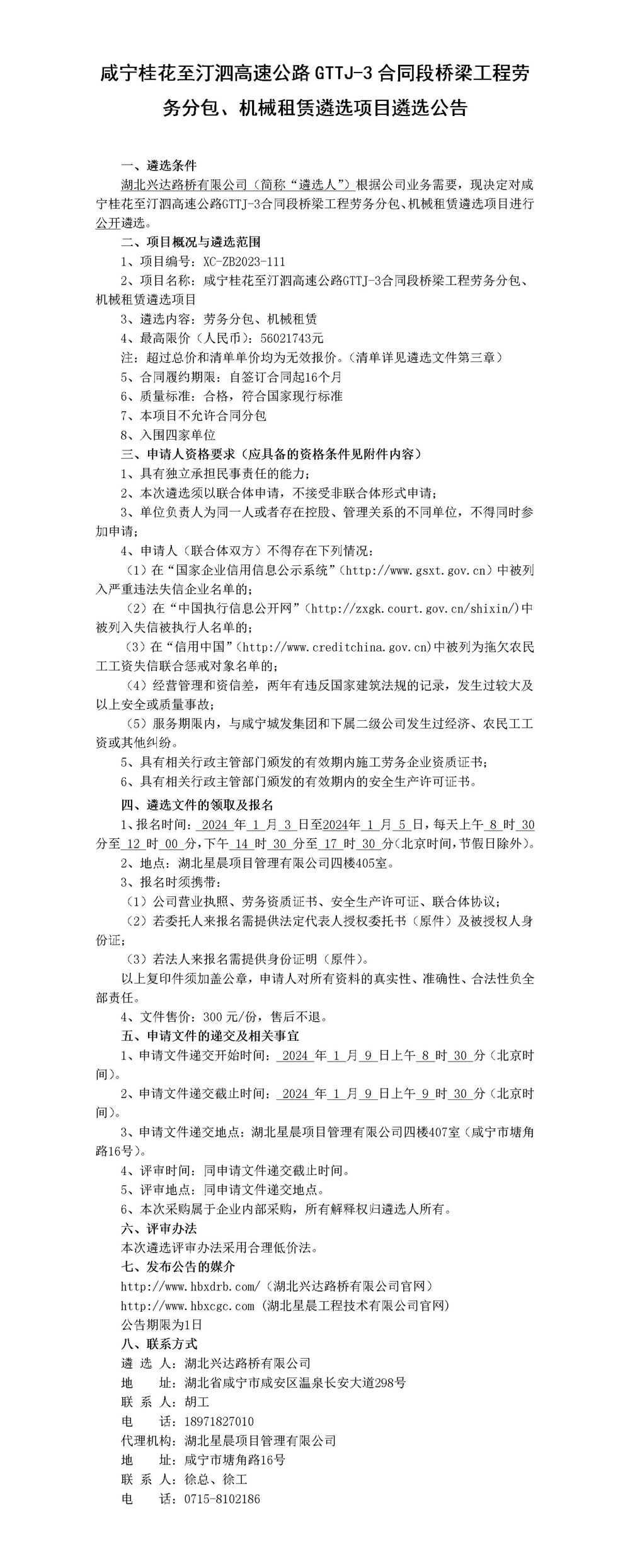 咸寧桂花至汀泗高速公路GTTJ-3合同段橋梁工程勞務分包、機械租賃遴選項目遴選公告_01_副本