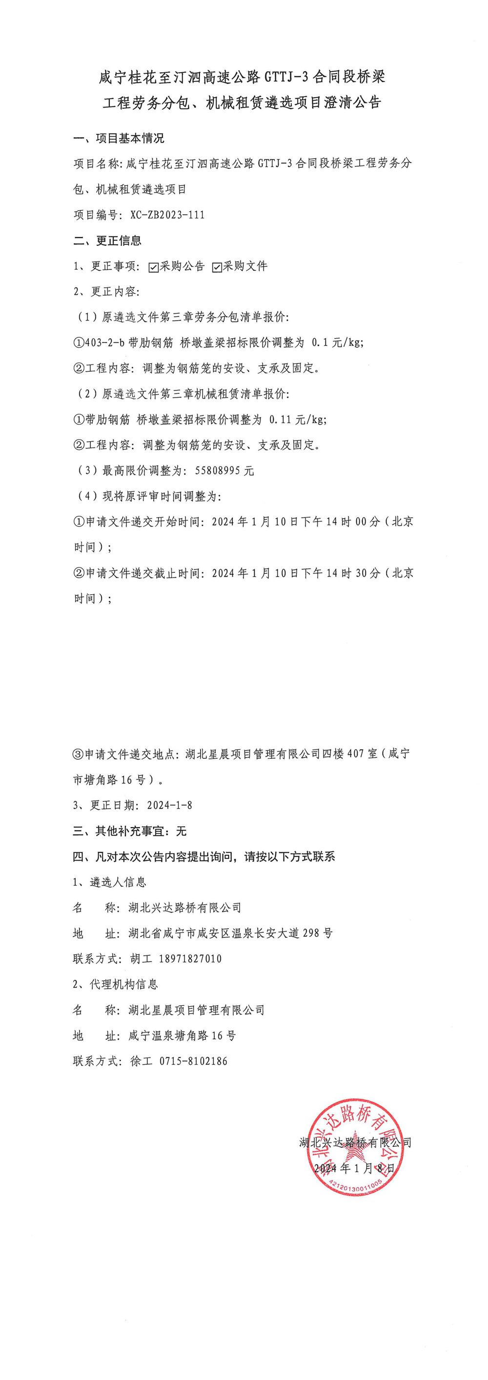 咸寧桂花至汀泗高速公路GTTJ-3合同段橋梁工程勞務(wù)分包、機(jī)械租賃遴選項(xiàng)目澄清公告_00_副本