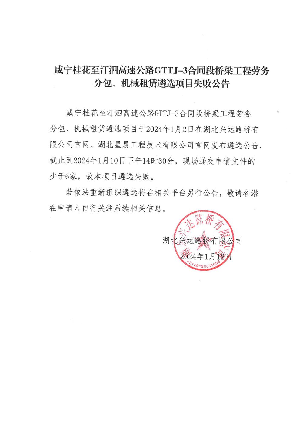 咸寧桂花至汀泗高速公路GTTJ-3合同段橋梁工程勞務(wù)分包、機(jī)械租賃遴選項目失敗公告_00_副本