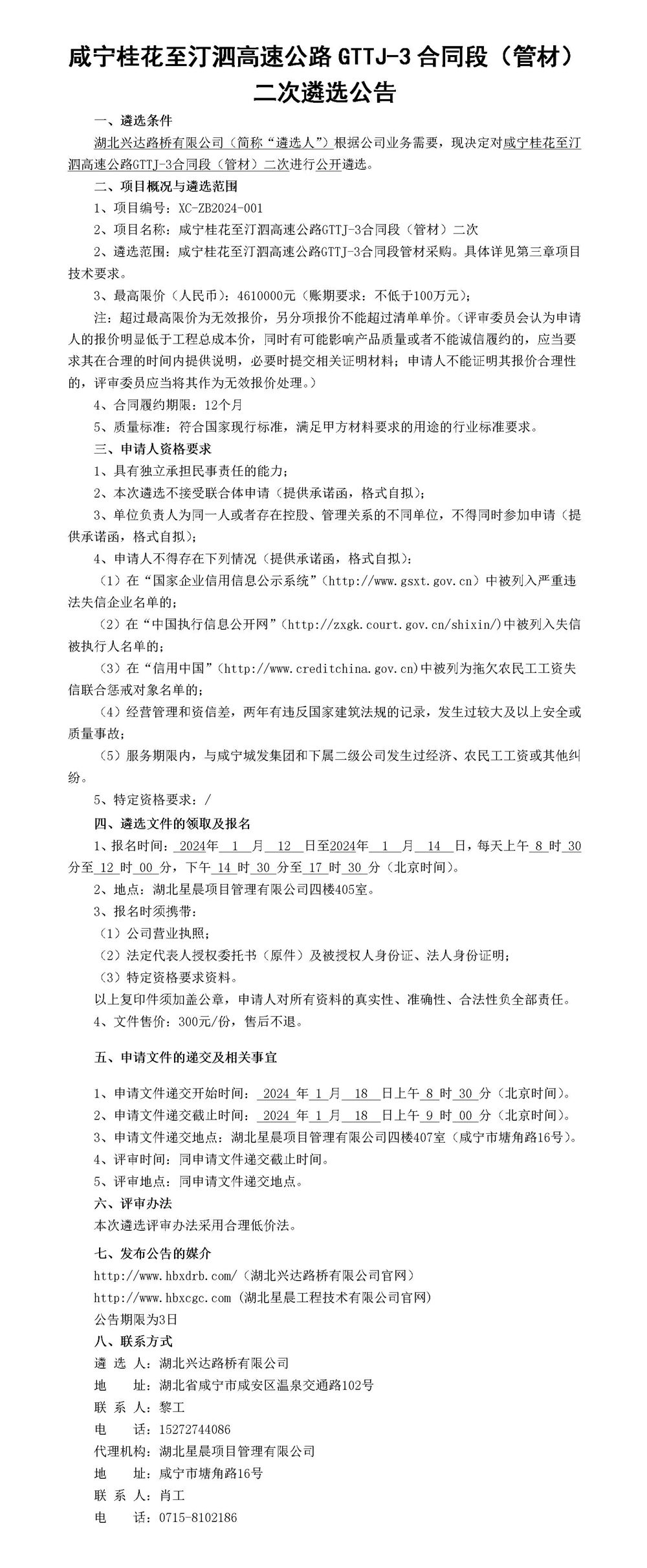 咸寧桂花至汀泗高速公路GTTJ-3合同段（管材）二次遴選公告_01_副本