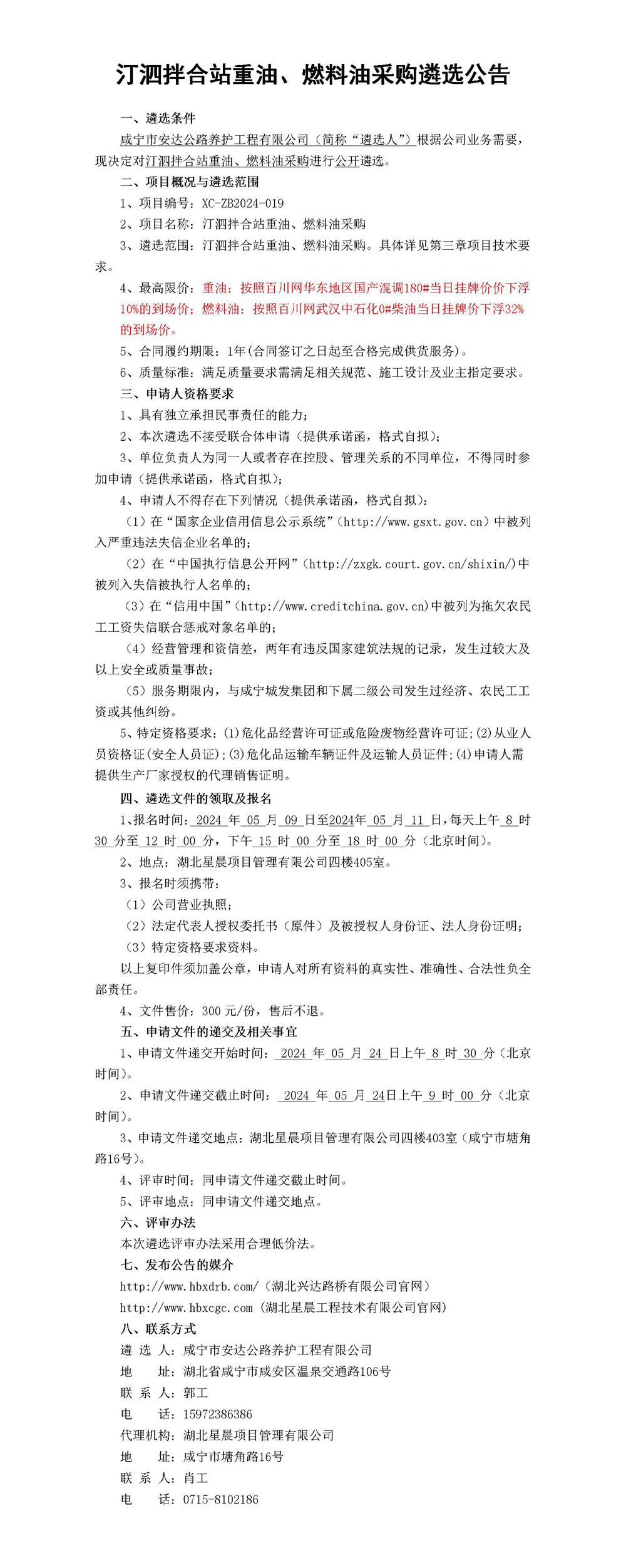 汀泗拌合站重油、燃料油采購(gòu)公告_01_副本