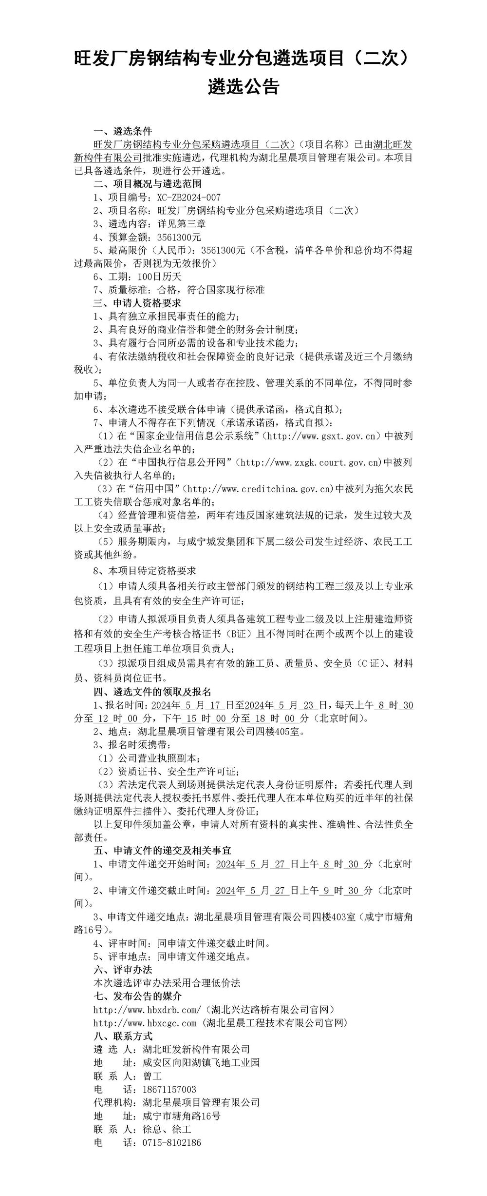 旺發(fā)廠房鋼結(jié)構(gòu)專業(yè)分包遴選項(xiàng)目（二次）遴選公告_01_副本