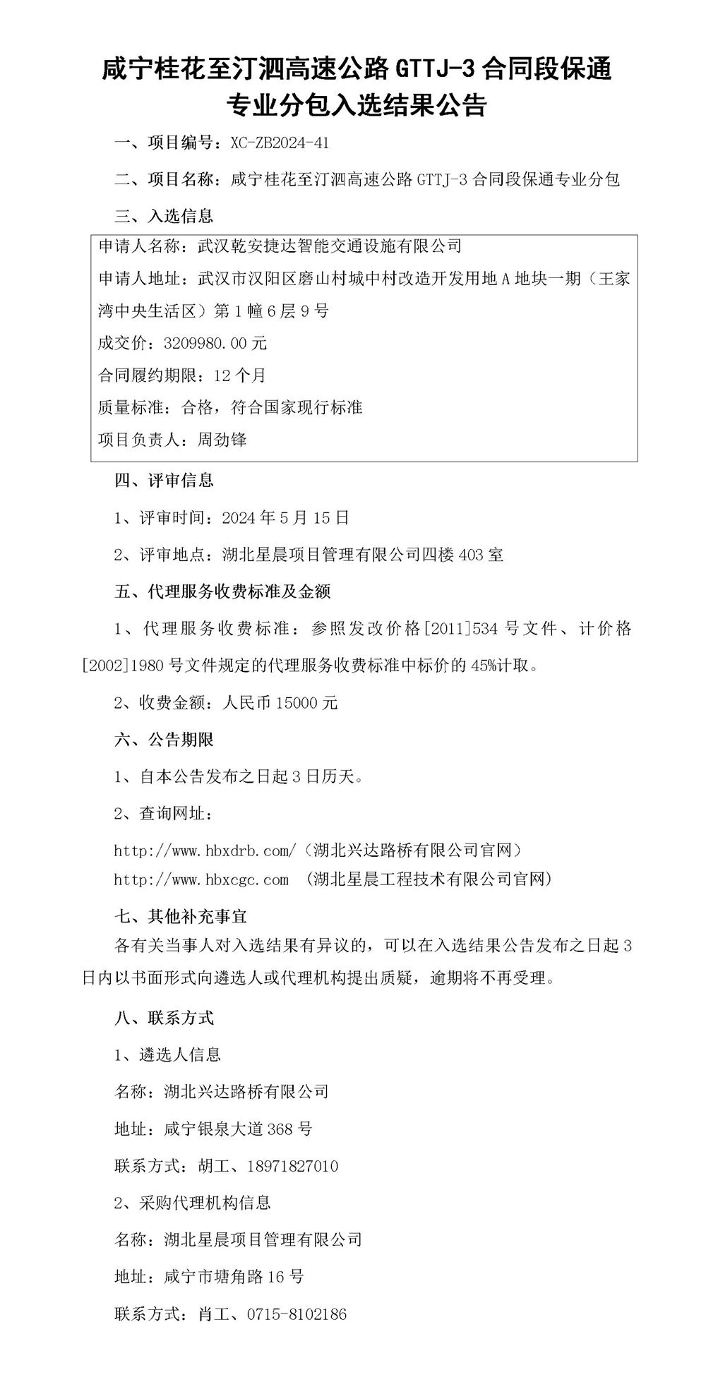咸寧桂花至汀泗高速公路GTTJ-3合同段保通專業(yè)分包入選結(jié)果公告_01_副本