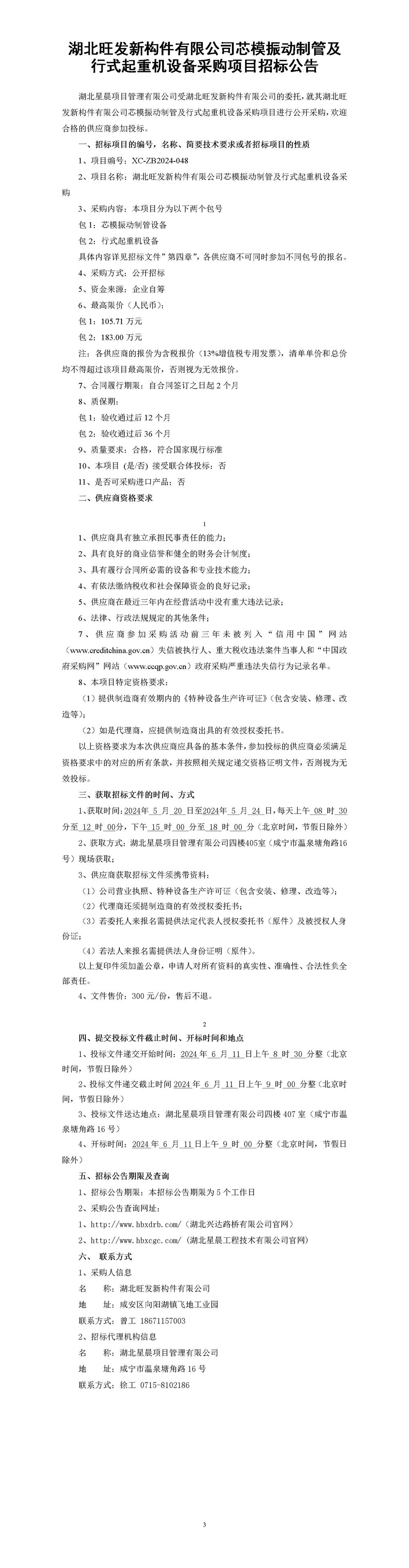 湖北旺發(fā)新構(gòu)件有限公司芯模振動(dòng)制管及行式起重機(jī)設(shè)備采購(gòu)項(xiàng)目招標(biāo)公告_01_副本