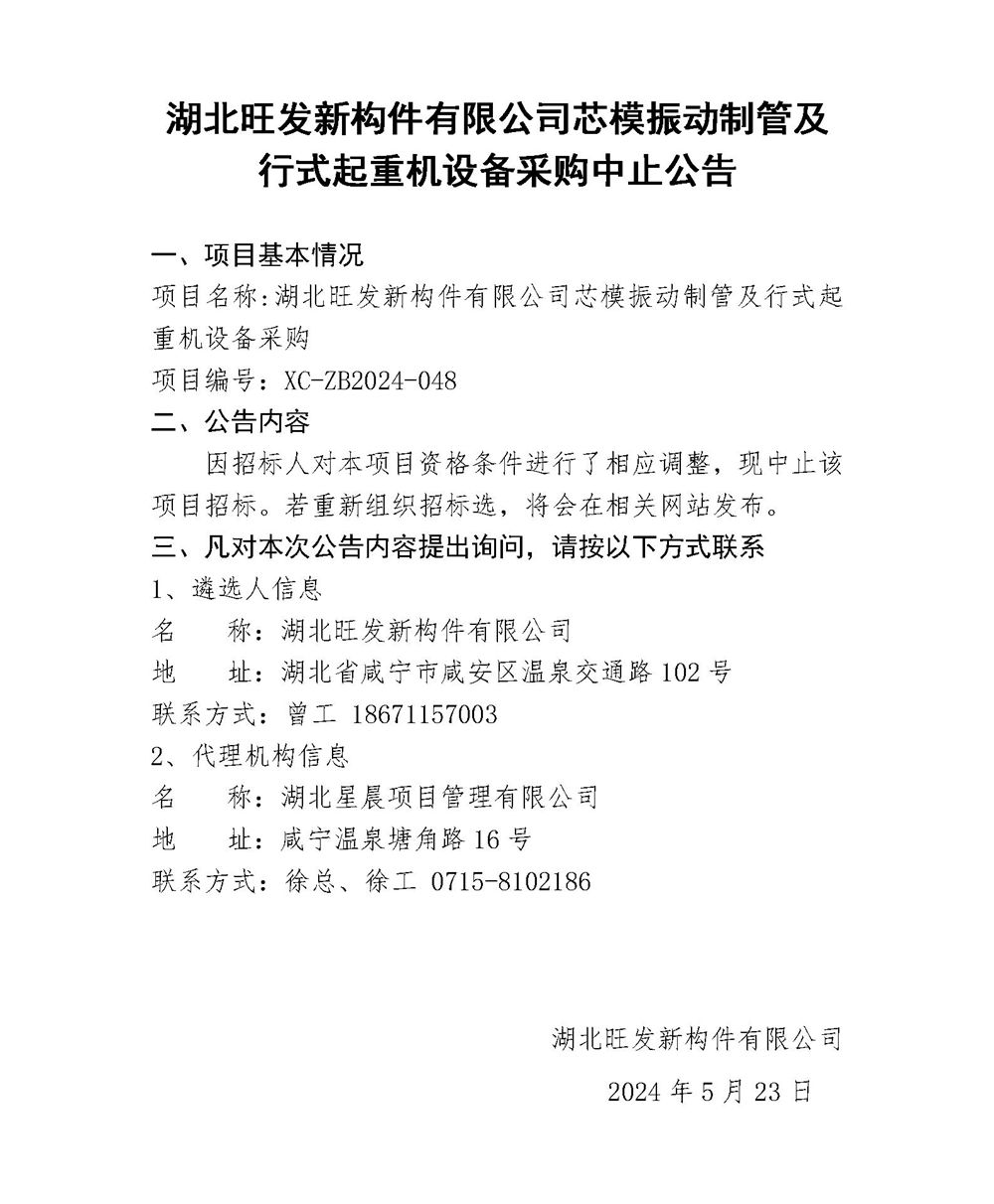 關于中止湖北旺發(fā)新構件有限公司芯模振動制管及行式起重機設備采購的函_01_副本