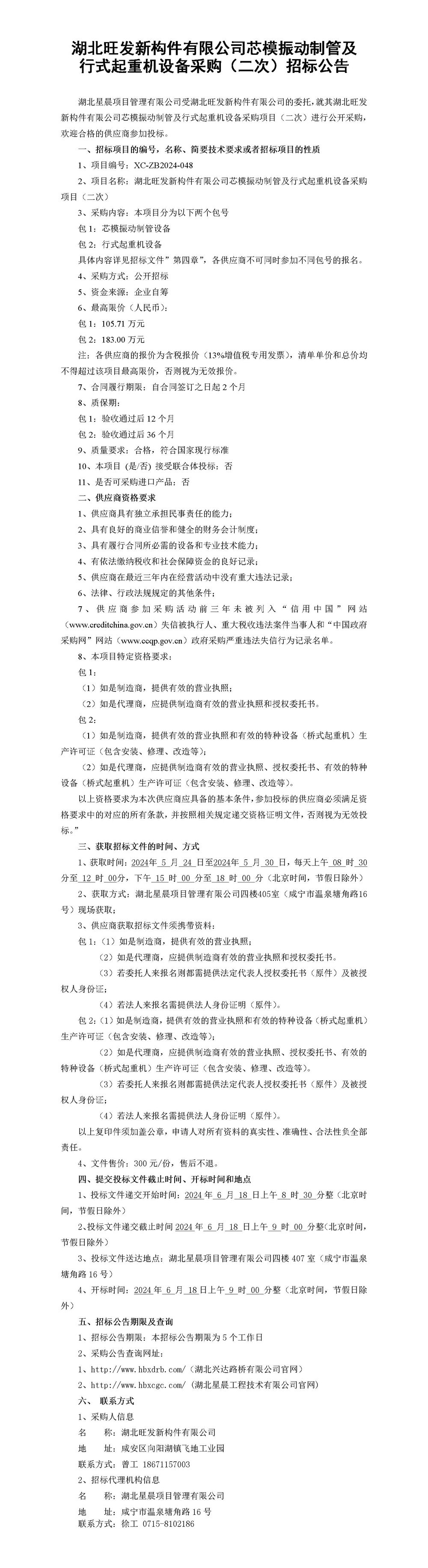 湖北旺發(fā)新構(gòu)件有限公司芯模振動制管及行式起重機設(shè)備采購項目（二次）招標(biāo)公告_01_副本