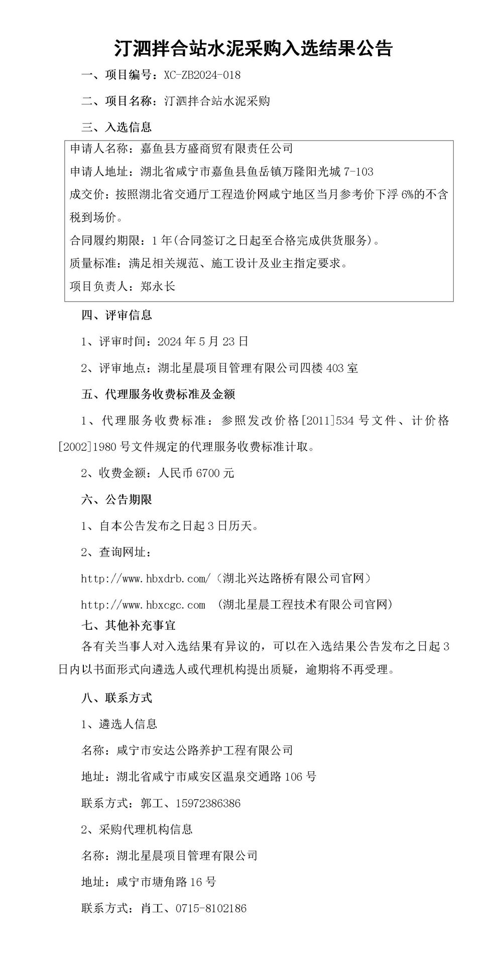 汀泗拌合站水泥采購入選結(jié)果公告_01_副本