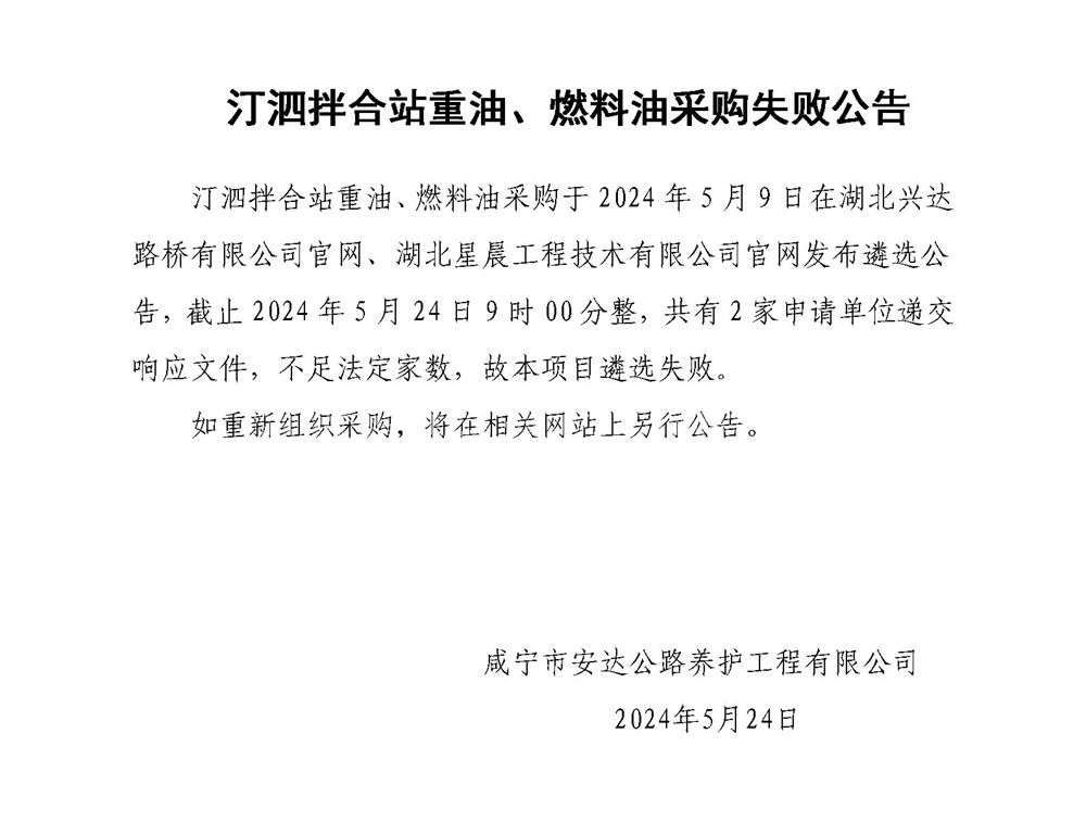 汀泗拌合站重油、燃料油采購(gòu)失敗公告_01_副本
