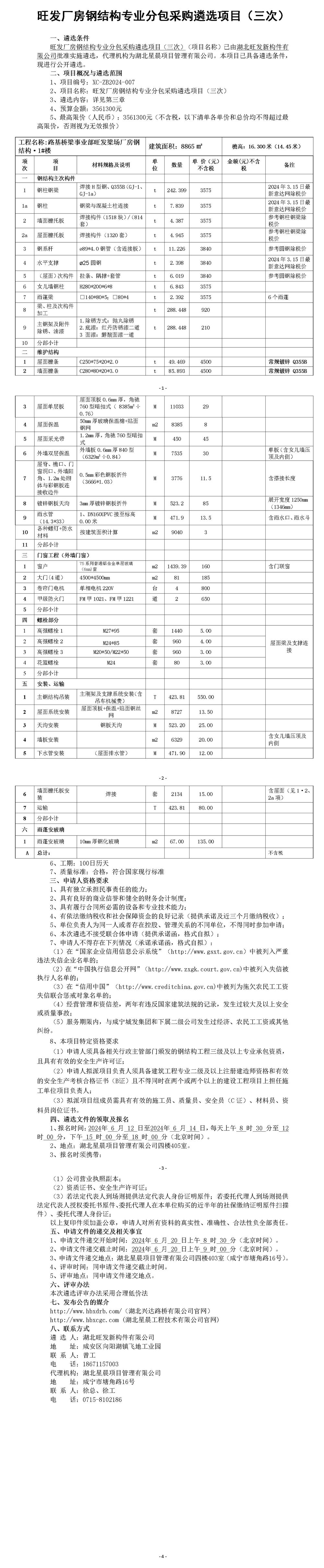 旺發(fā)廠房鋼結(jié)構(gòu)專業(yè)分包遴選項目（三次）_01_副本