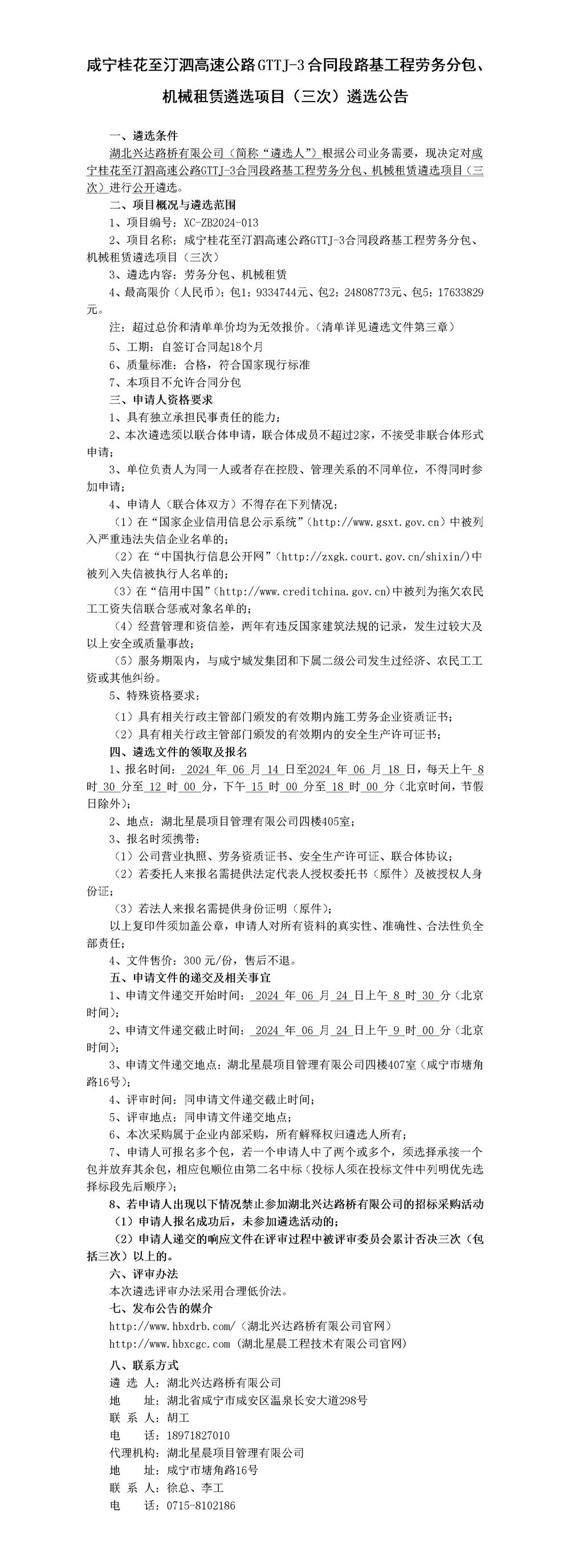 咸寧桂花至汀泗高速公路GTTJ-3合同段路基工程勞務(wù)分包、機(jī)械租賃遴選項(xiàng)目（三次）遴選公告_01_副本