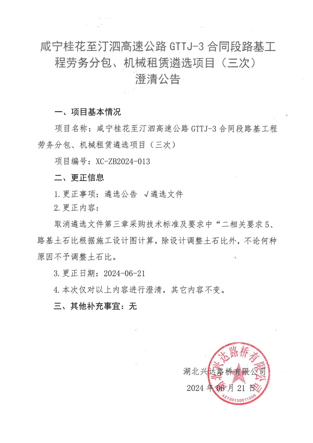 咸寧桂花至汀泗高速公路GTTJ-3合同段路基工程勞務分包、機械租賃遴選項目（三次）_00_副本