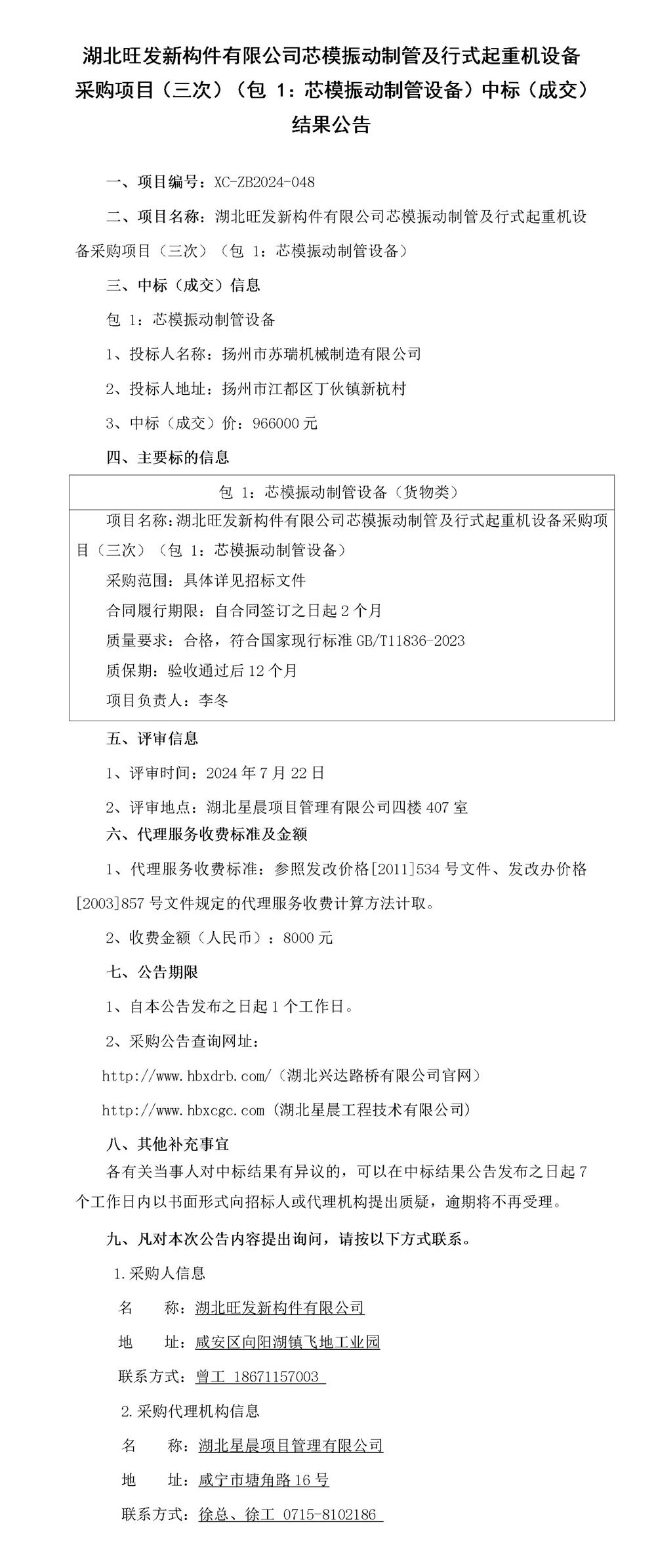 湖北旺發(fā)新構(gòu)件有限公司芯模振動(dòng)制管及行式起重機(jī)設(shè)備采購(gòu)項(xiàng)目（三次）（包 1：芯模振動(dòng)制管設(shè)備）中標(biāo)（成交）結(jié)果公告_01_副本