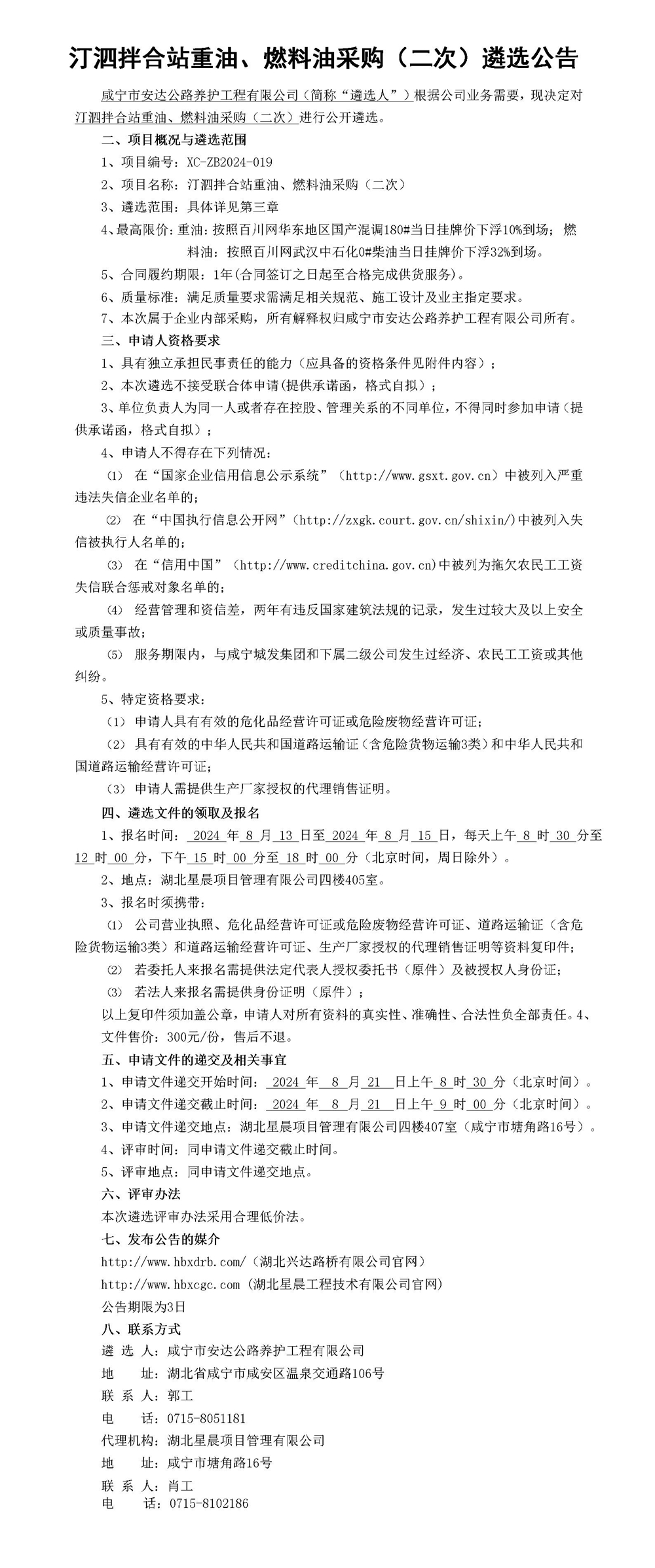 汀泗拌合站重油、燃料油采購(gòu)（二次）遴選公告_01_副本