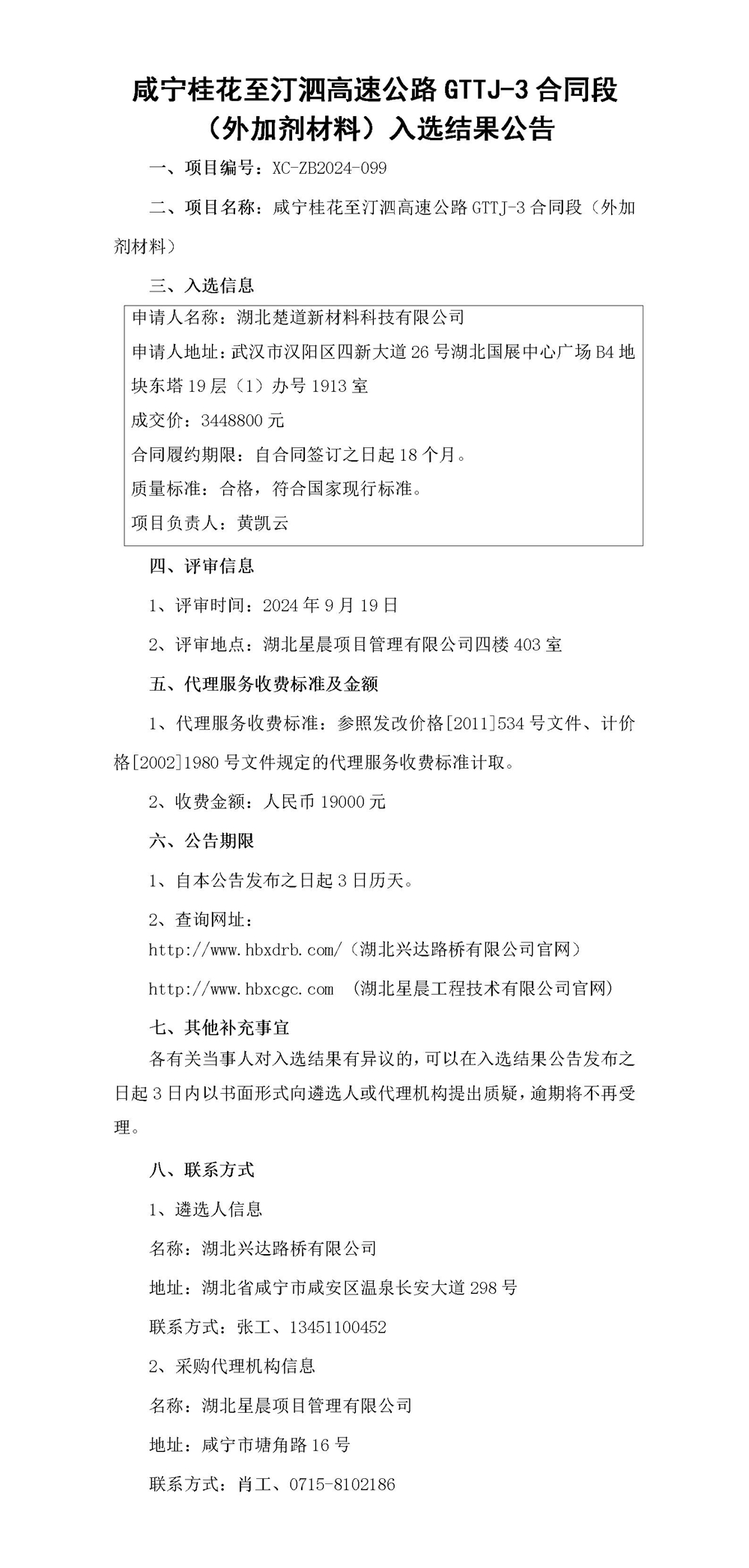 (公示版)咸寧桂花至汀泗高速公路GTTJ-3合同段（外加劑材料）入選結(jié)果公告_01_副本