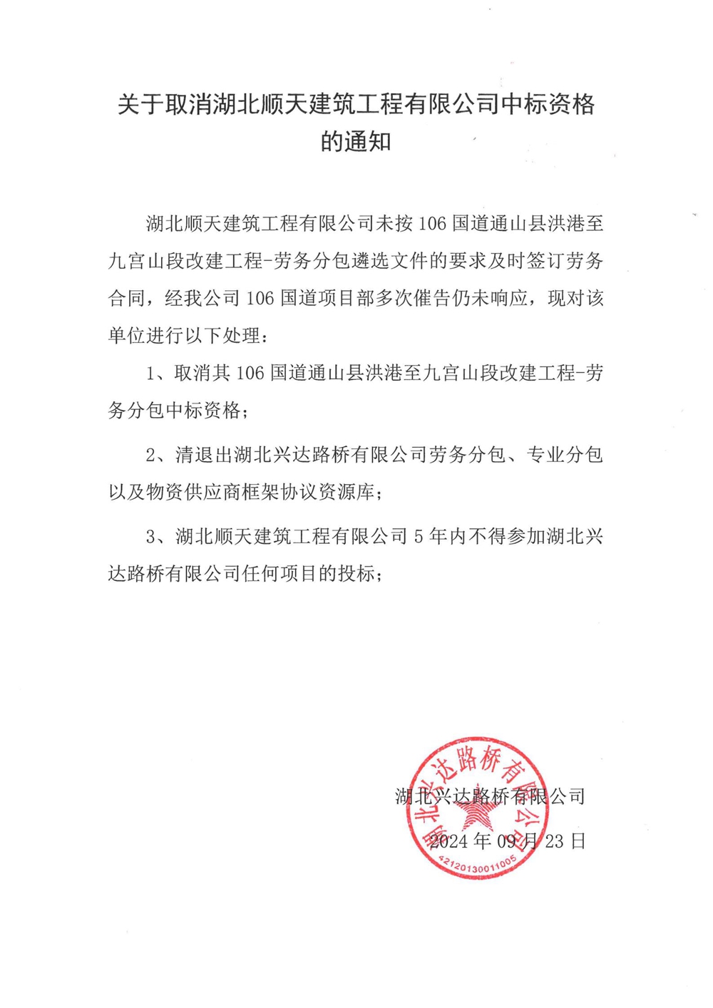 關于取消湖北順天建筑工程有限公司中標資格的通知_00_副本