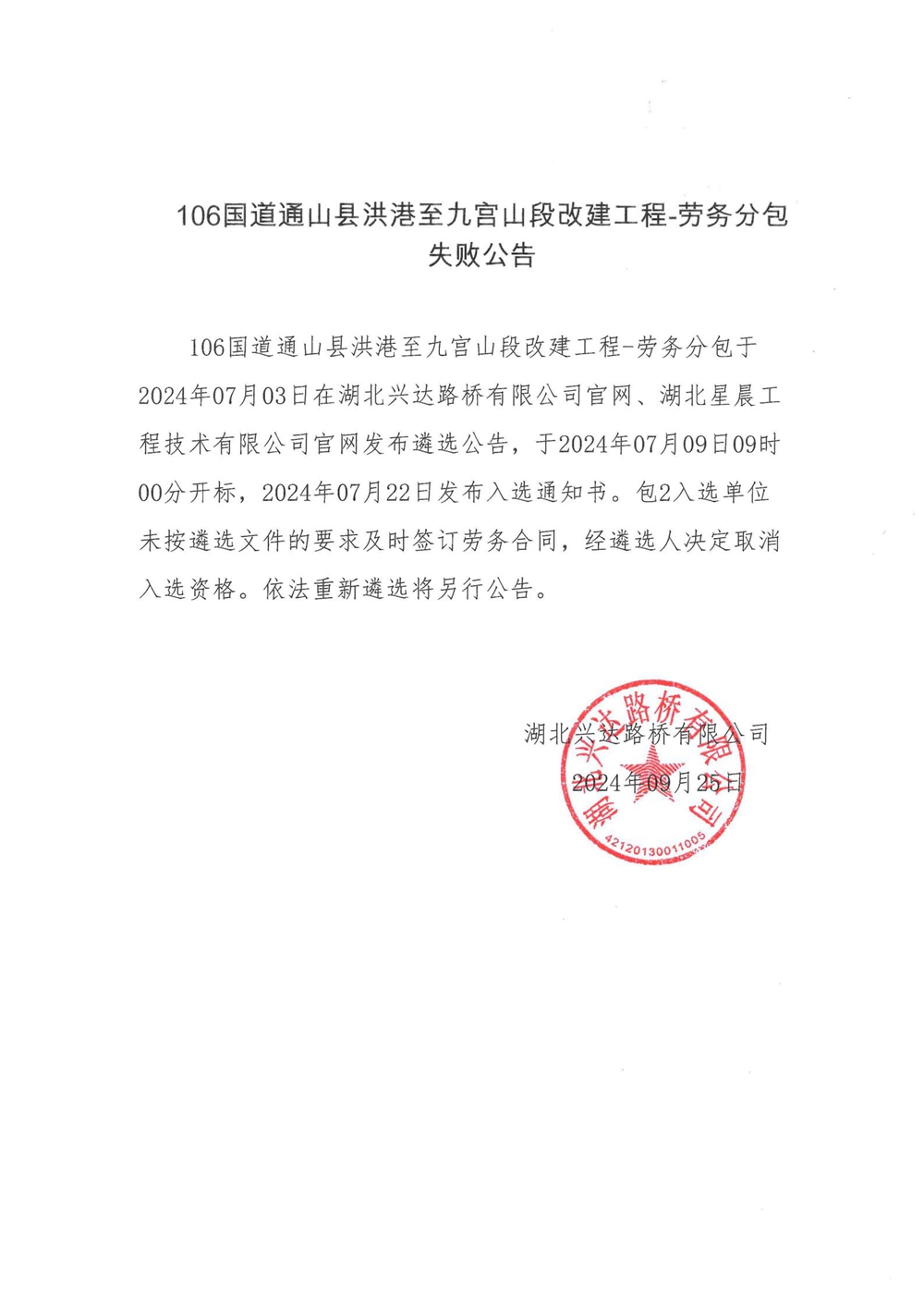 106國道通山縣洪港至九宮山段改建工程—?jiǎng)趧?wù)分包失敗公告_00_副本