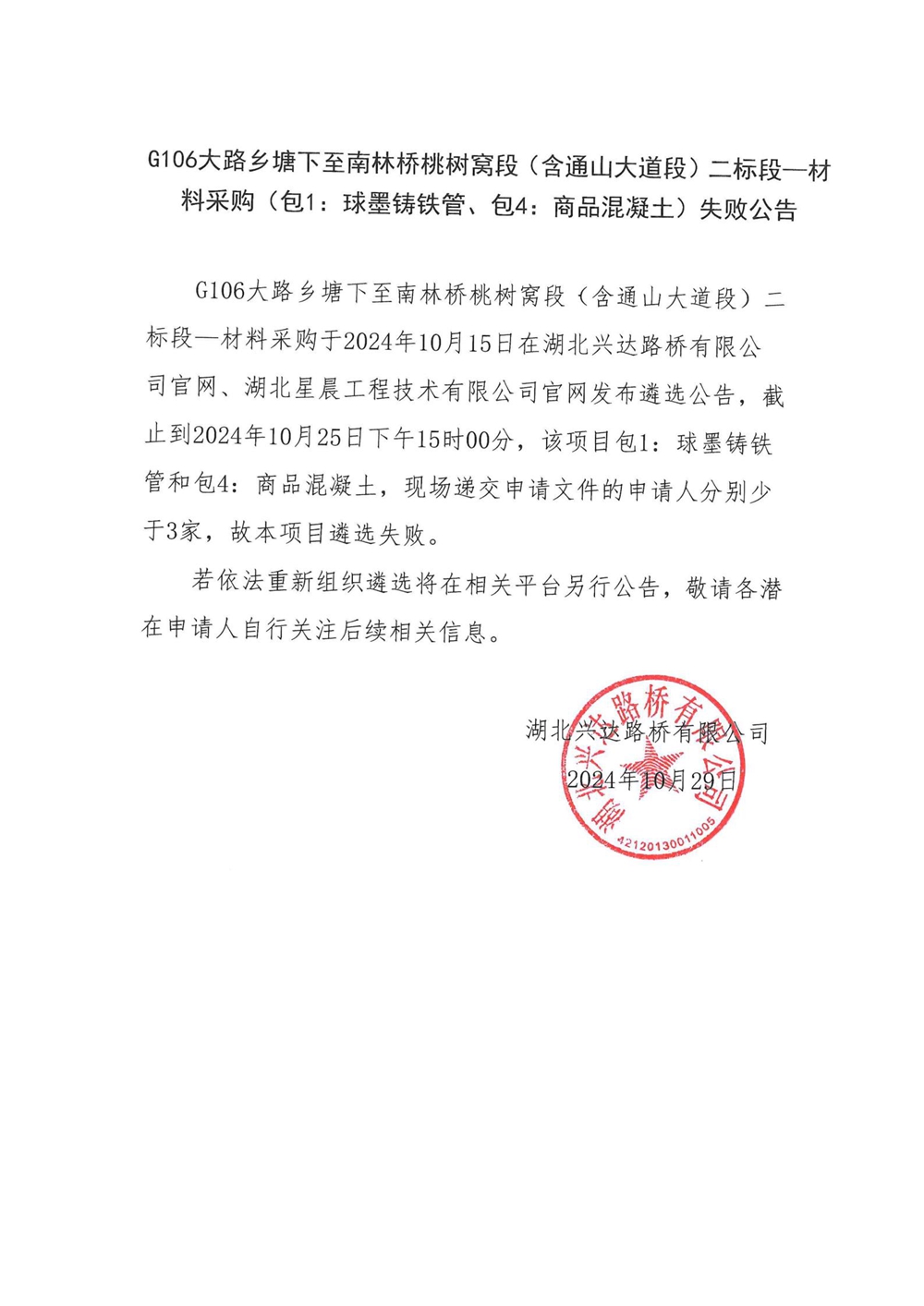 G106大路鄉(xiāng)塘下至南林橋桃樹窩段（含通山大道段）二標(biāo)段—材料采購(gòu)（包1：球墨鑄鐵管、包4：商品混凝土）失敗公告_00_副本