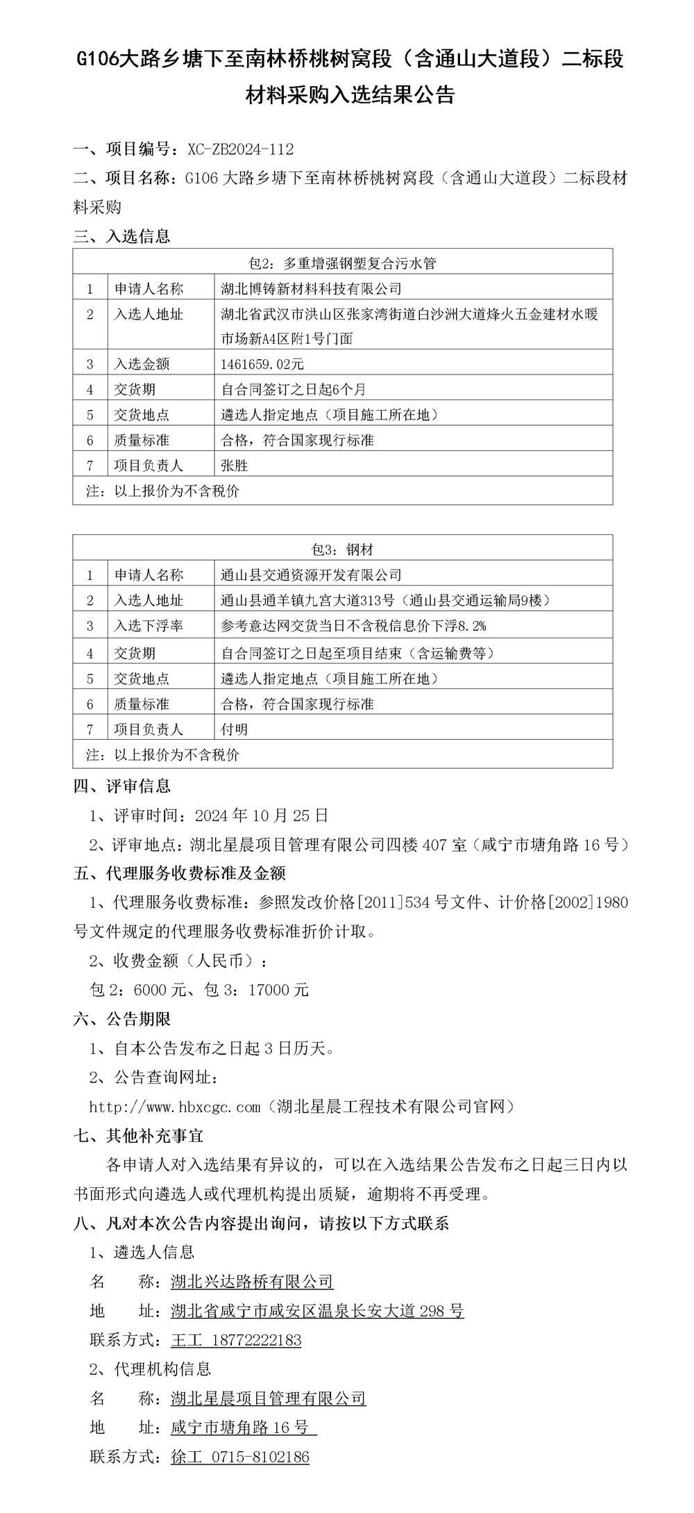 G106大路鄉(xiāng)塘下至南林橋桃樹窩段（含通山大道段）二標(biāo)段材料采購入選結(jié)果公告_副本