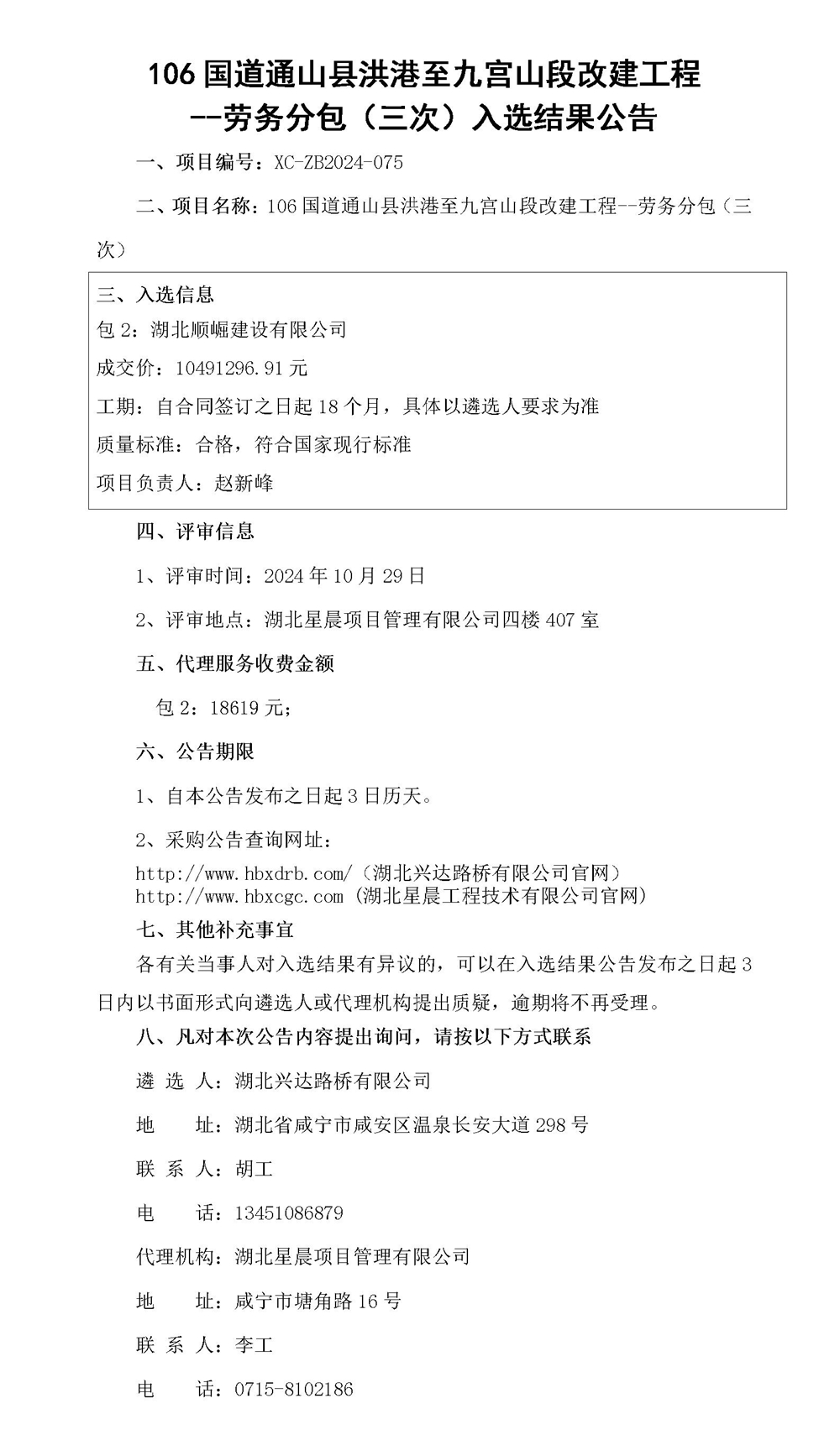 106國道通山縣洪港至九宮山段改建工程--勞務(wù)分包（三次）入選結(jié)果公告_01_副本