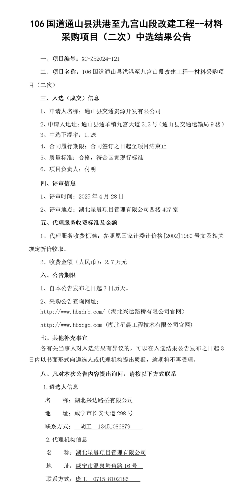 工程中標(biāo)結(jié)果公示（二次）_01_副本