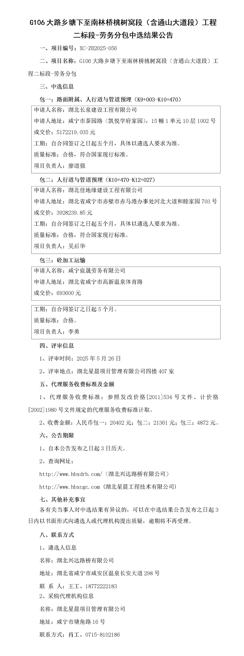G106大路鄉(xiāng)塘下至南林橋桃樹窩段（含通山大道段）工程二標(biāo)段-勞務(wù)分包中選結(jié)果公告_01_副本