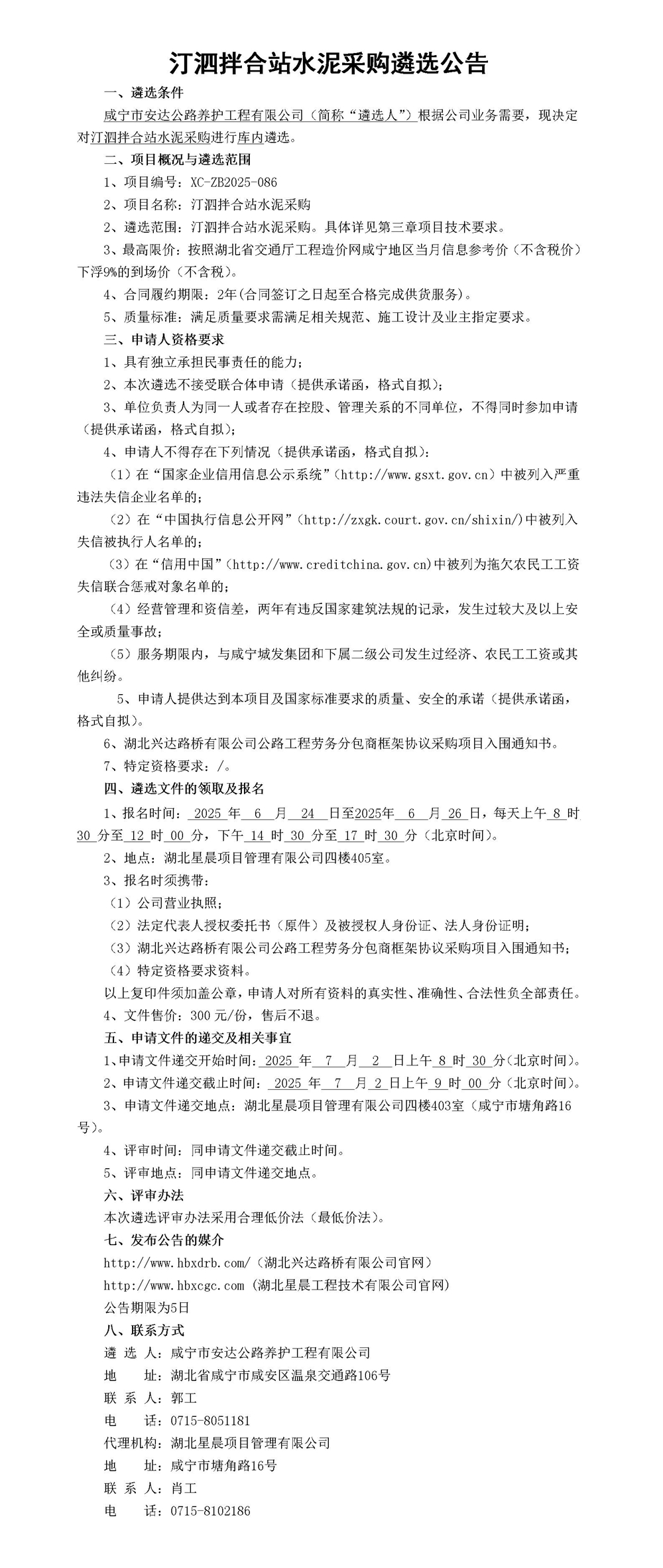 汀泗拌合站水泥采購(gòu)遴選公告_01_副本