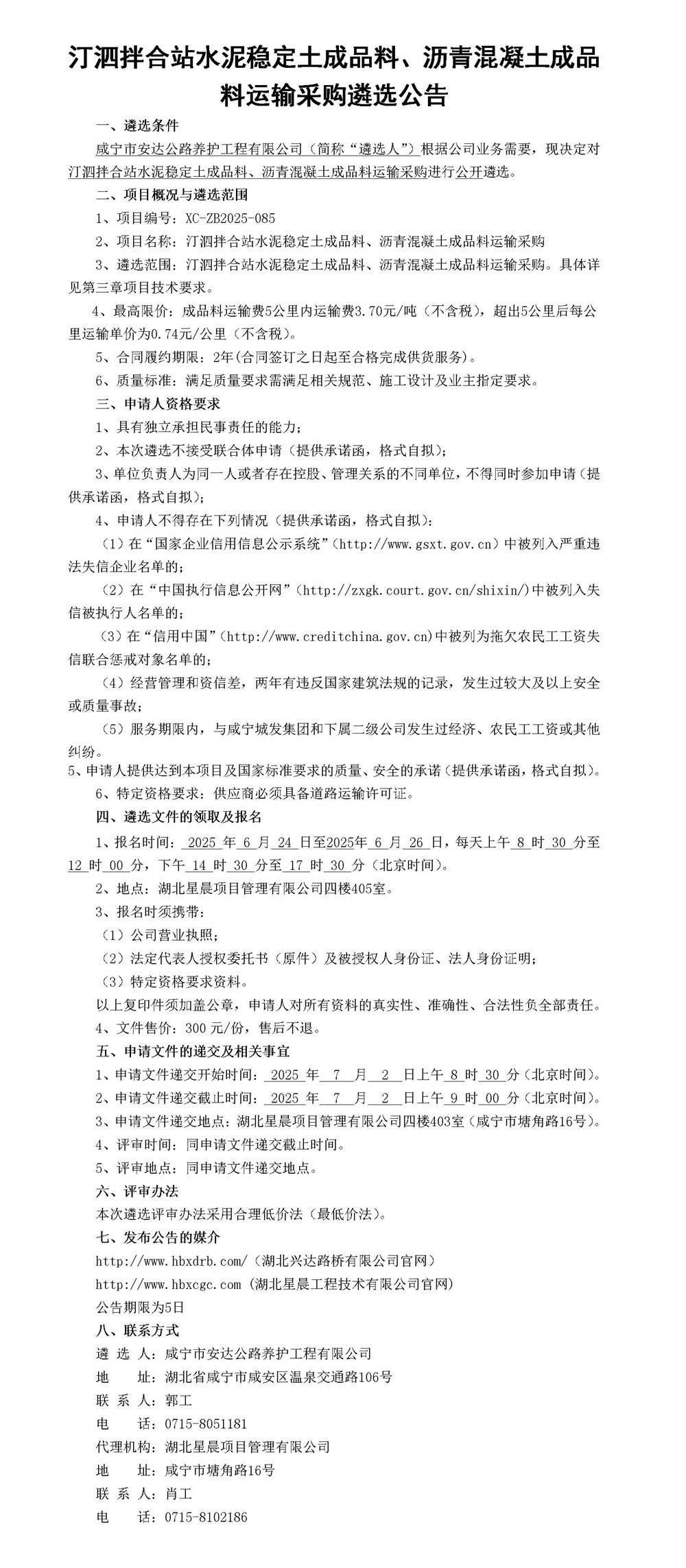 汀泗拌合站水泥穩(wěn)定土成品料、瀝青混凝土成品料運輸采購遴選公告_01_副本