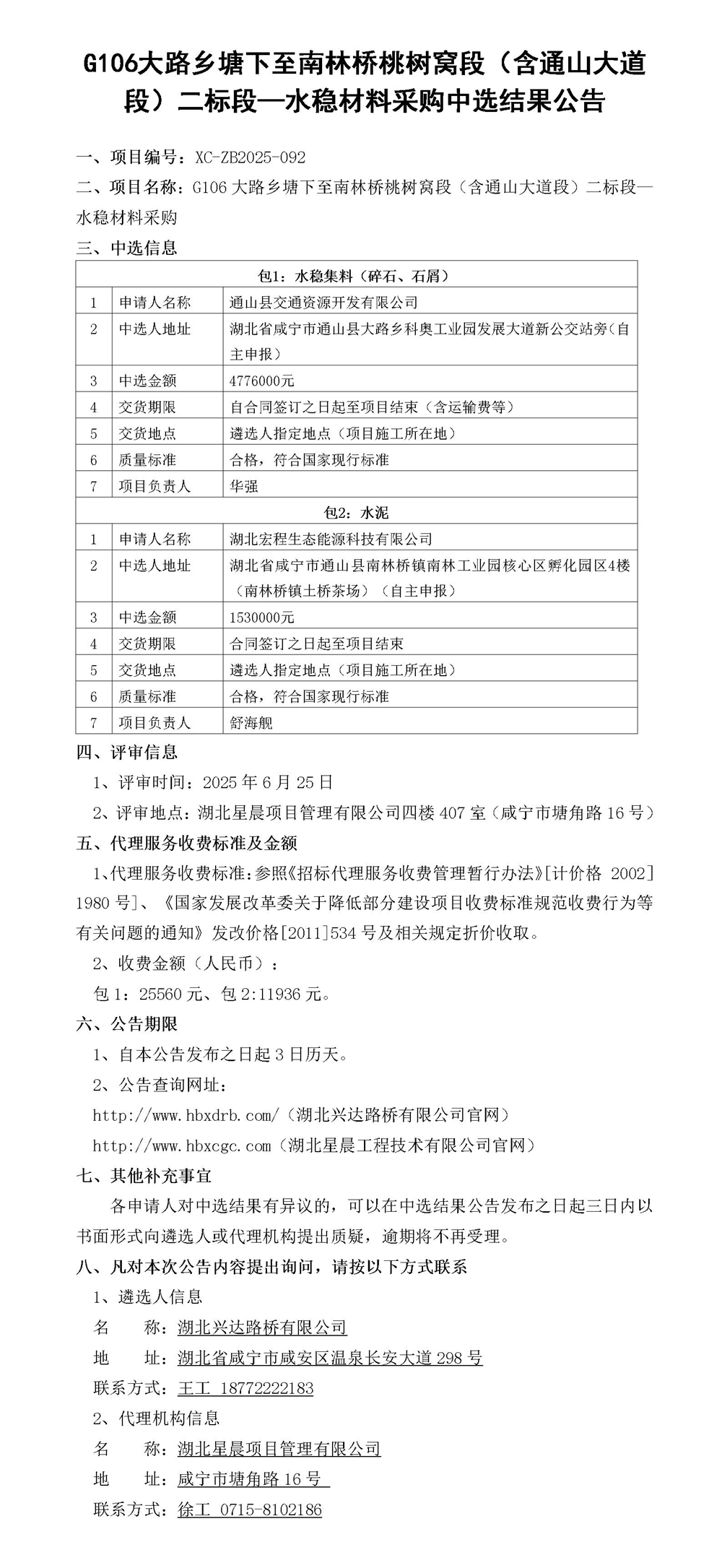 G106大路鄉(xiāng)塘下至南林橋桃樹窩段（含通山大道段）二標(biāo)段—水穩(wěn)材料采購中選結(jié)果公告_01_副本