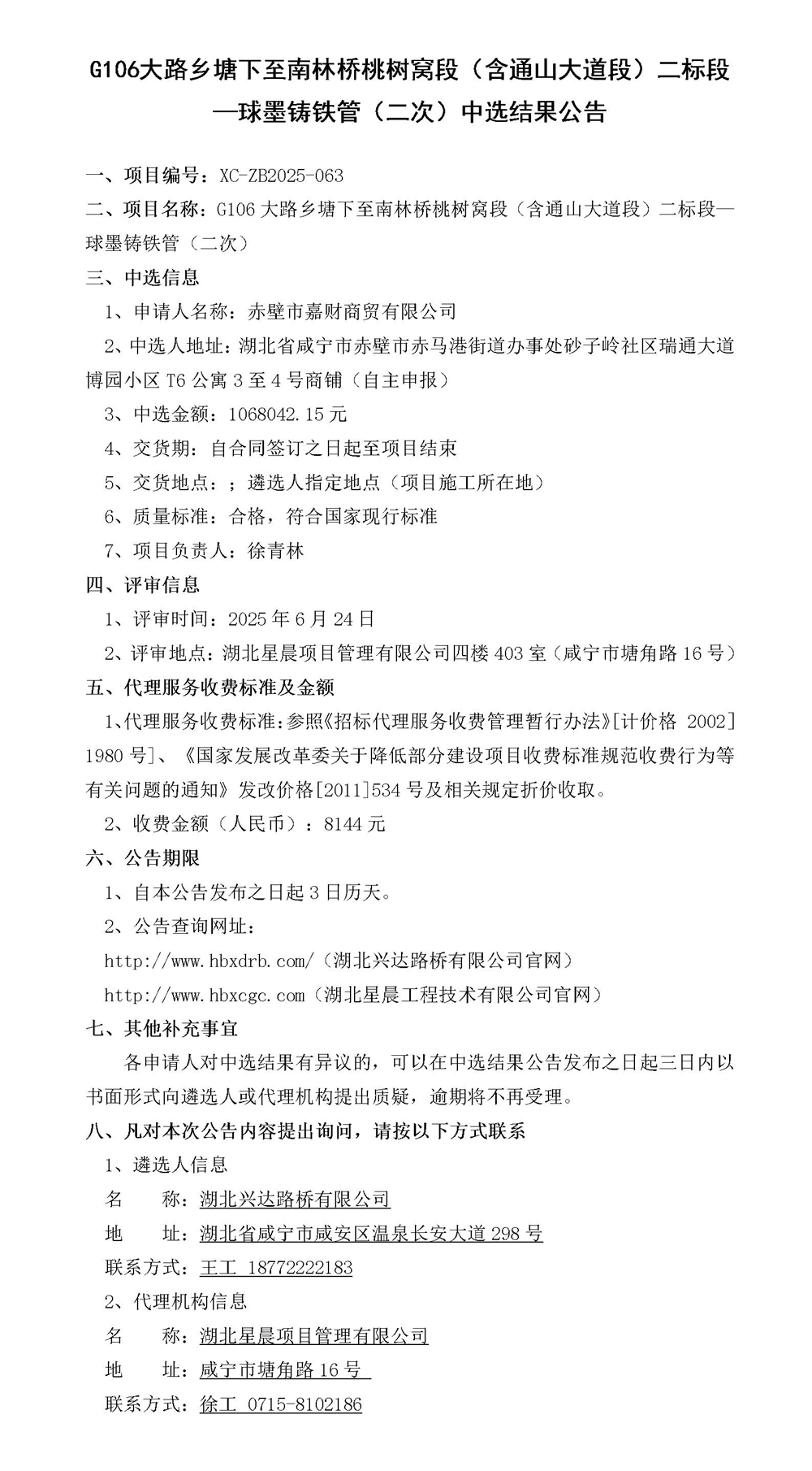 G106大路鄉(xiāng)塘下至南林橋桃樹窩段（含通山大道段）二標段—材料采購中選結(jié)果公告_01_副本
