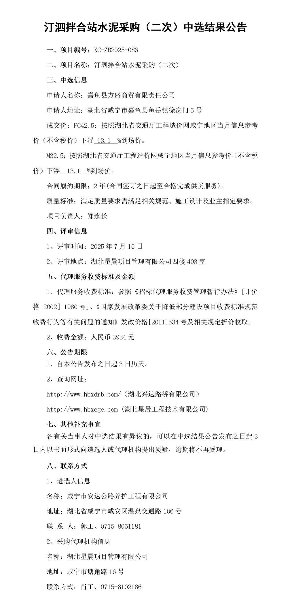 汀泗拌合站水泥采購(gòu)（二次）中選結(jié)果公告_01_副本