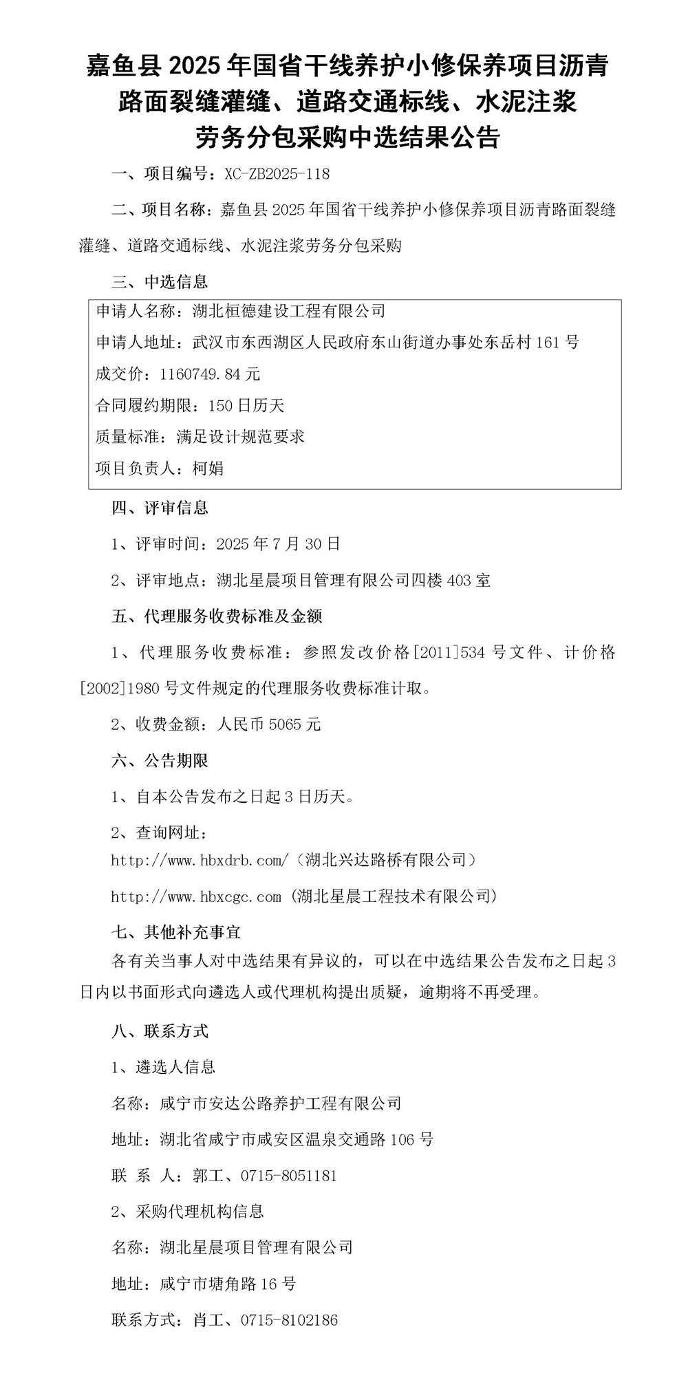 嘉魚縣2025年國省干線養(yǎng)護小修保養(yǎng)項目瀝青路面裂縫灌縫、道路交通標線、水泥注漿勞務分包采購中選結(jié)果公告_01_副本
