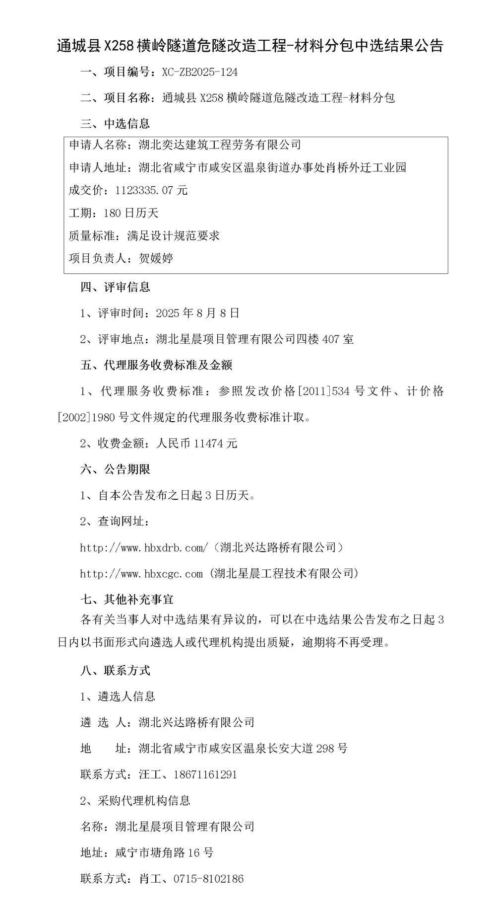 通城縣X258橫嶺隧道危隧改造工程-材料分包中選結(jié)果公告_01_副本