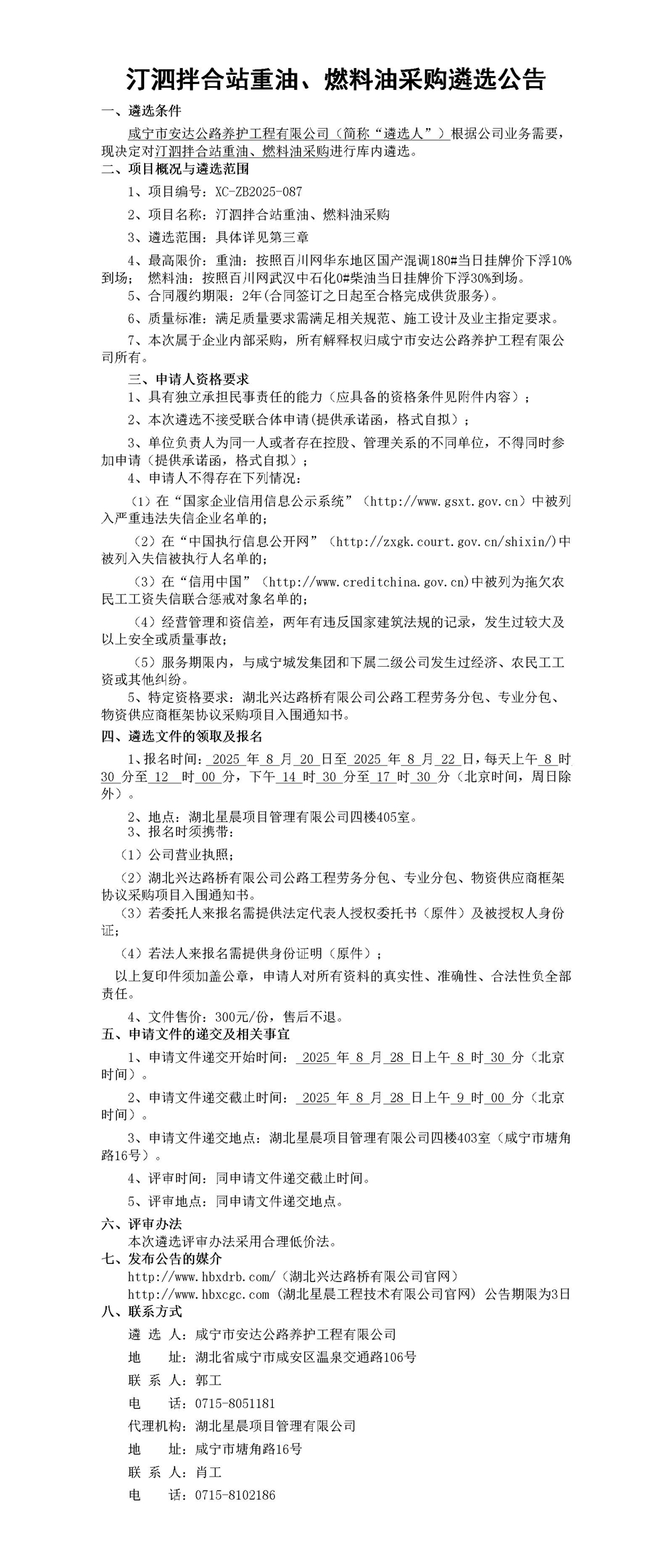 汀泗拌合站重油、燃料油采購遴選公告_01_副本