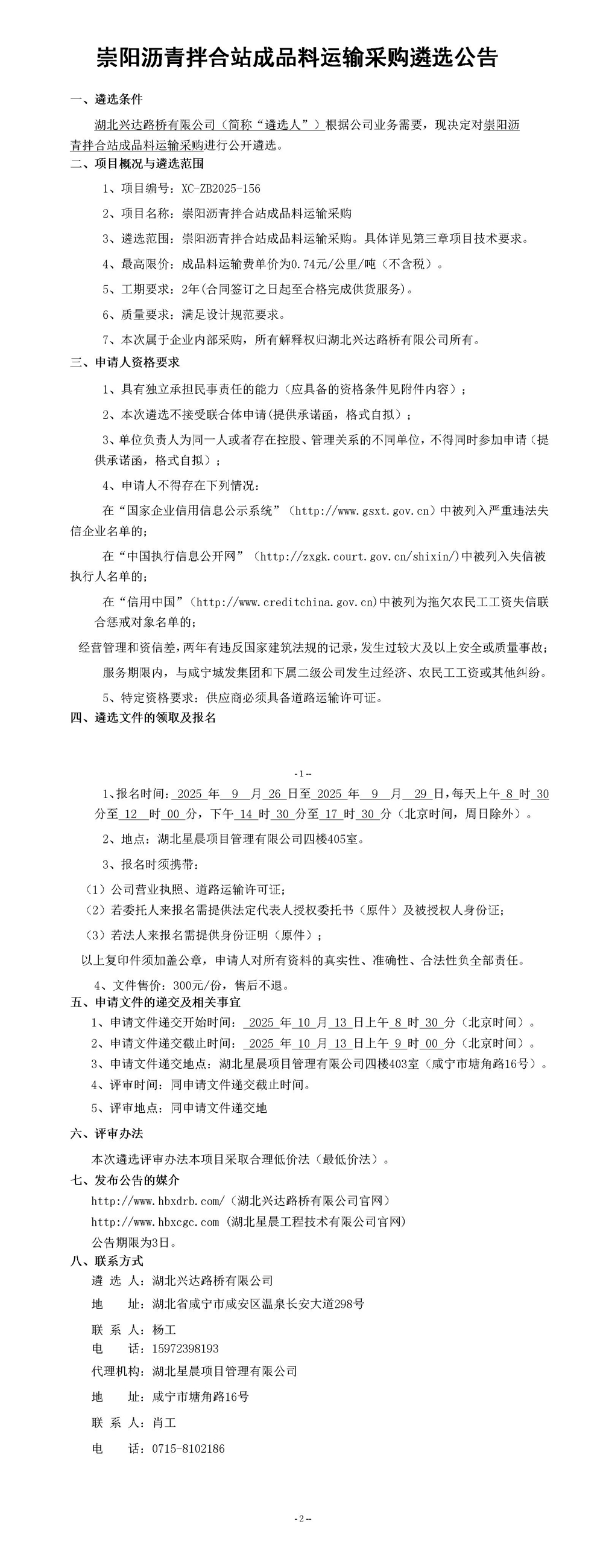 崇陽瀝青拌合站成品料運輸采購遴選公告_01_副本