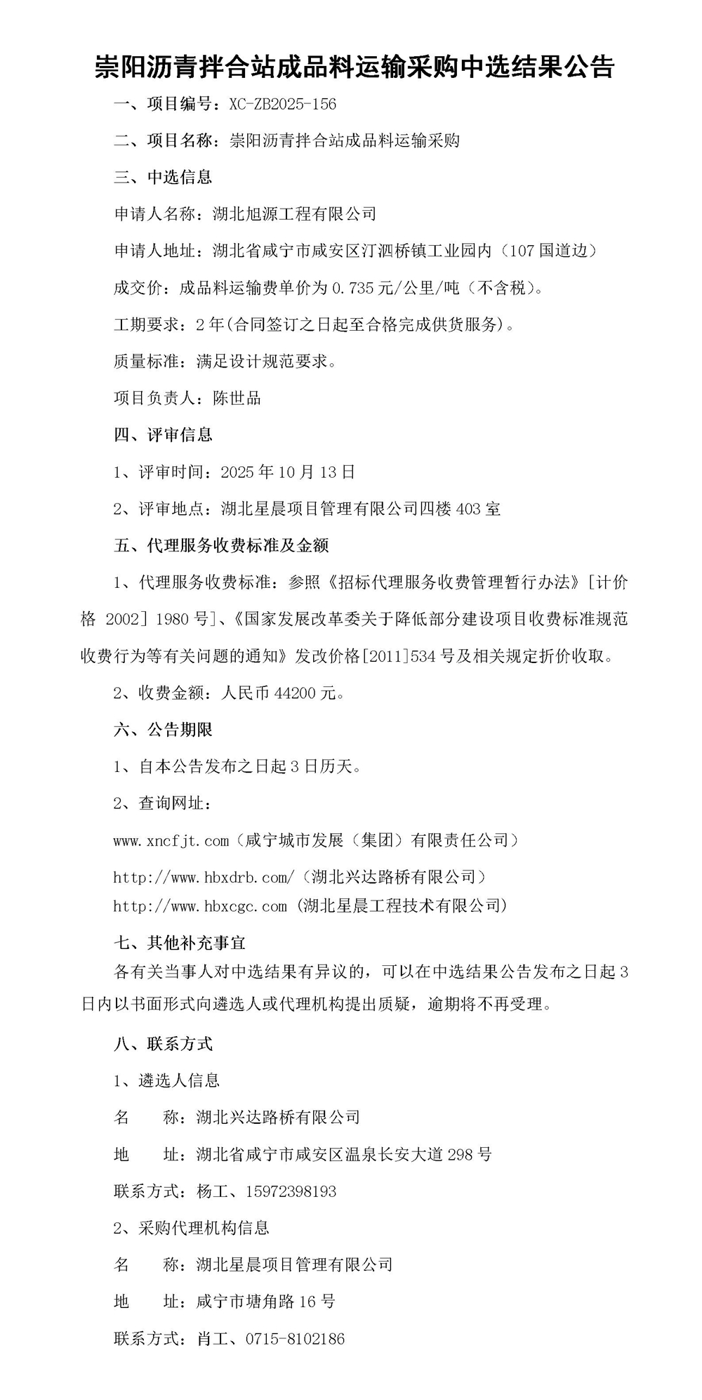 崇陽瀝青拌合站成品料運(yùn)輸采購中選結(jié)果公告_01_副本